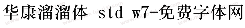 华康溜溜体 std w7字体转换